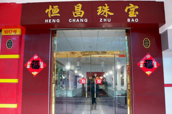 恒昌珠宝加盟费