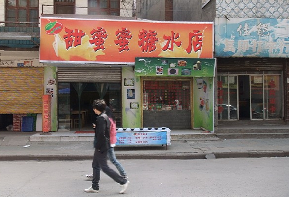 甜蜜蜜糖水加盟店