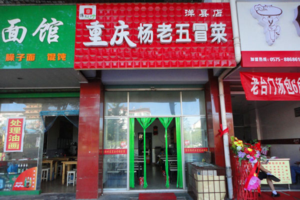 杨老五冒菜加盟