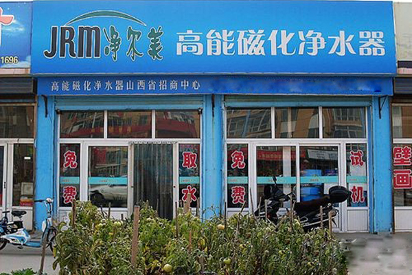 净尔美加盟店
