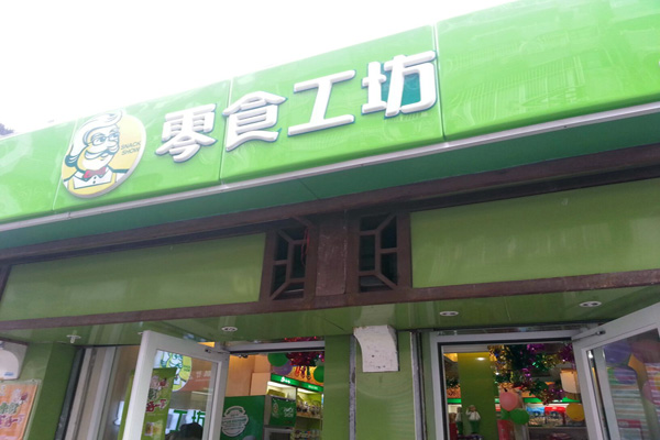零食工坊加盟