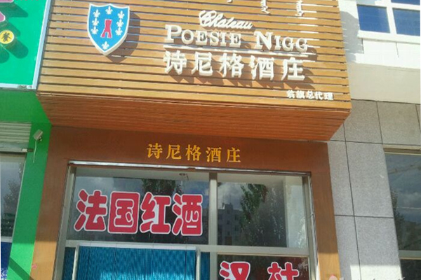 诗尼格葡萄酒加盟店