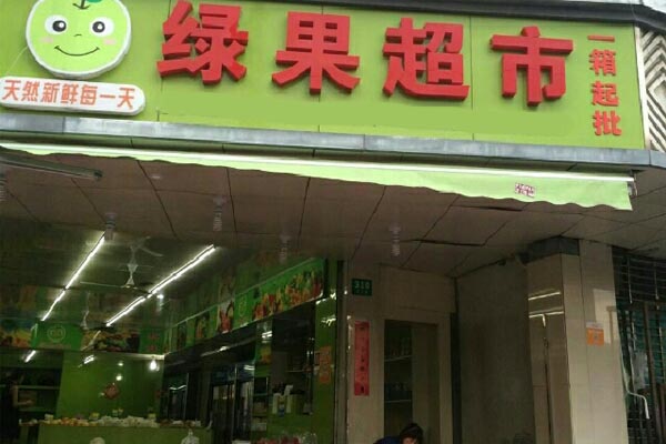 绿果超市加盟店