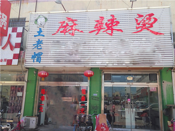 土老帽麻辣烫加盟