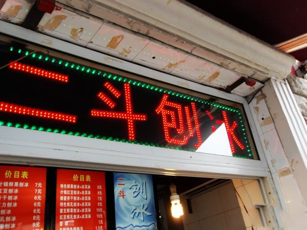 二斗刨冰加盟费