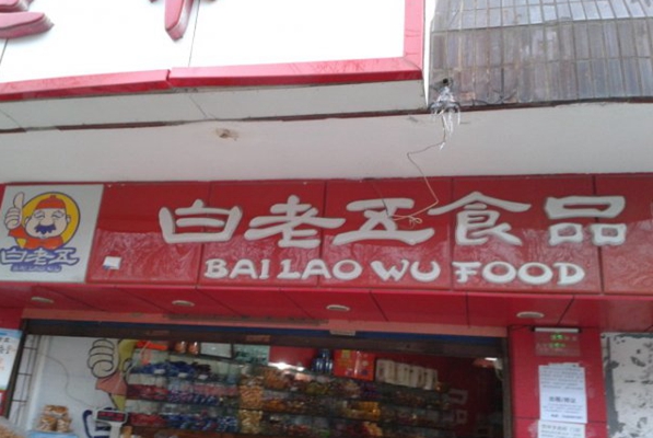 白老五炒货加盟店