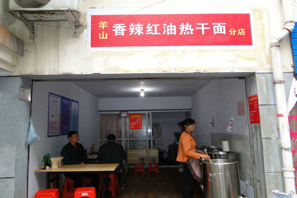 羊山红油热干面加盟