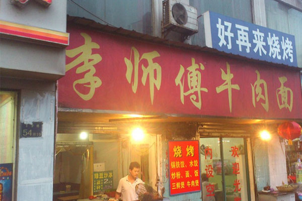 李师傅牛肉面加盟店