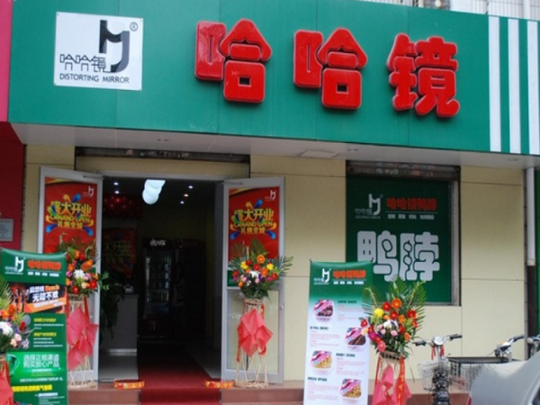 哈哈镜鸭脖加盟费