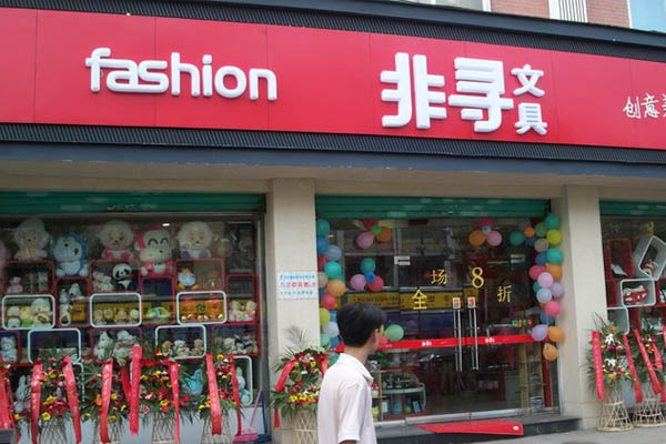 非寻文具加盟店