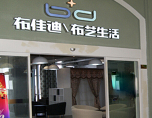 布佳迪窗帘加盟店