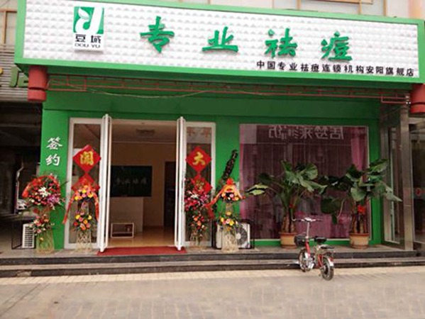 豆域专业祛痘加盟店