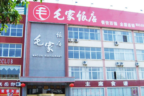 毛家饭店加盟门店