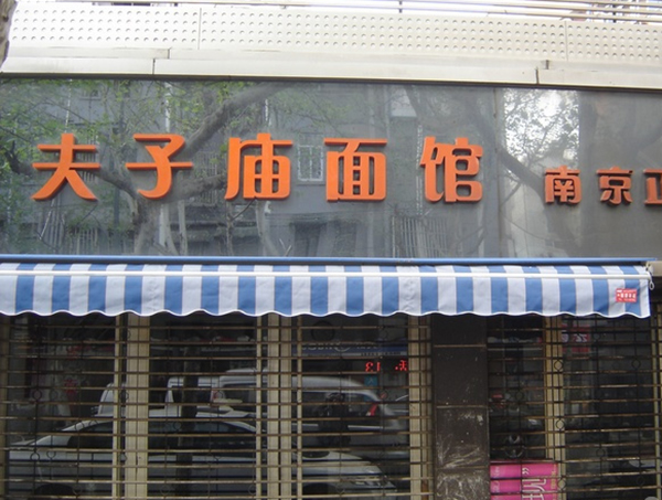 夫子庙面馆加盟