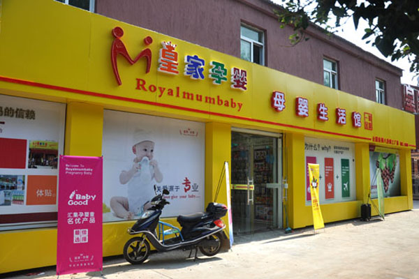 皇家孕婴加盟门店