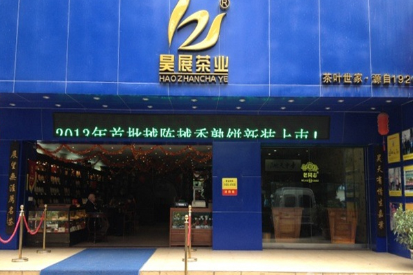昊展茶业加盟店