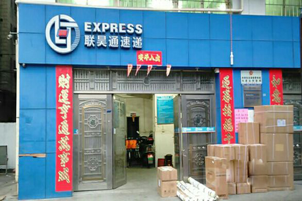联昊通加盟店