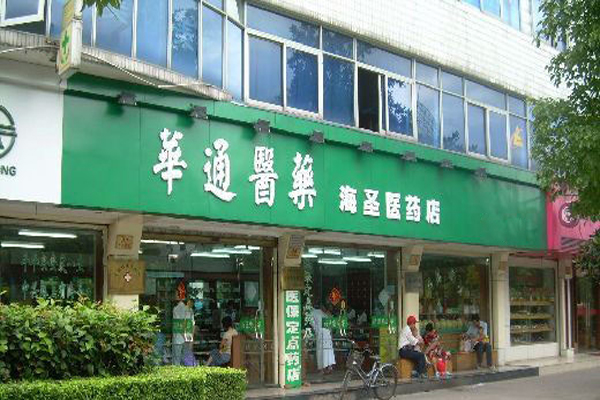 华通医药加盟店