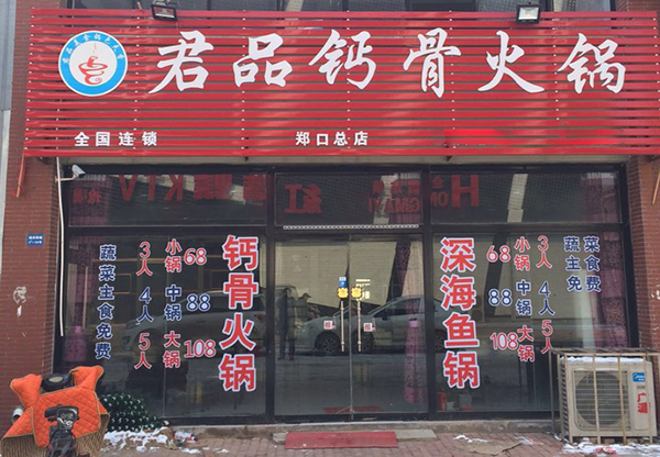 君品钙骨火锅加盟