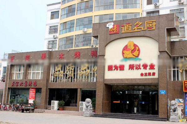 味道名厨加盟店