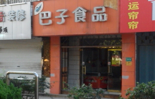 巴子食品加盟费