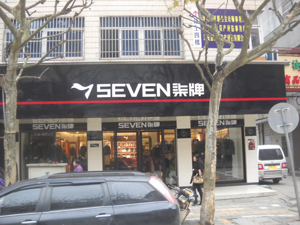 柒牌男装加盟店