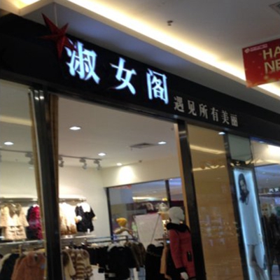 淑女阁女装加盟店