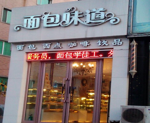 面包味道加盟店