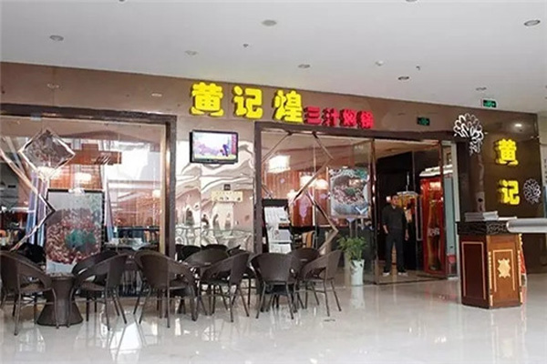 黄记煌焖锅加盟门店
