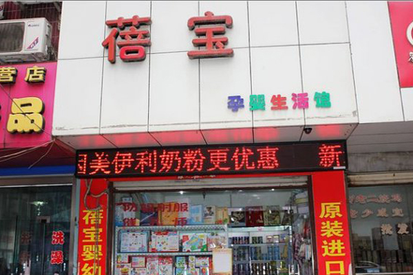 蓓宝加盟店