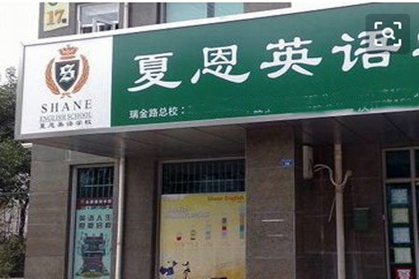 夏恩英语
