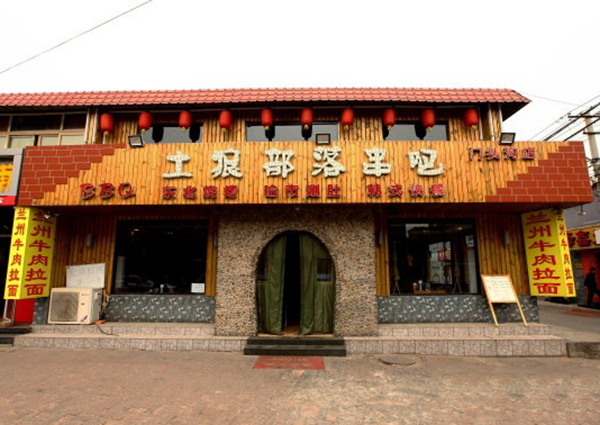 土狼部落串吧加盟