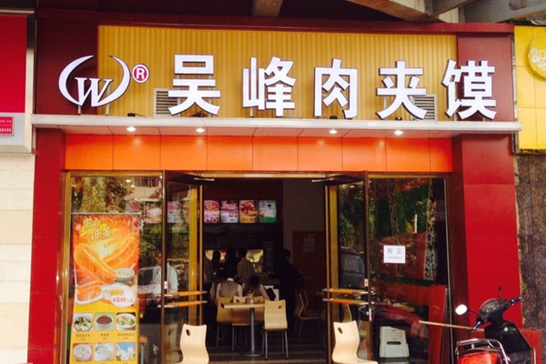 吴峰肉夹馍加盟费