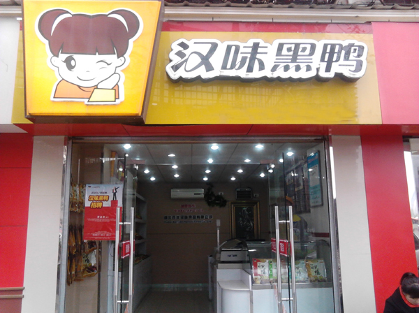 汉味黑鸭熟食店加盟店