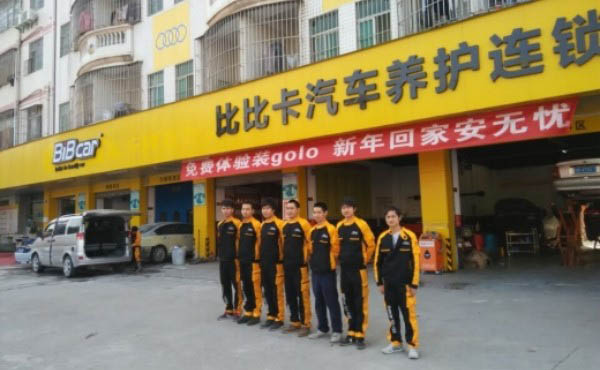 比比卡汽车养护中心加盟店