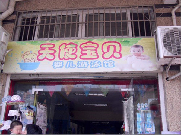 天使宝贝婴儿游泳馆加盟