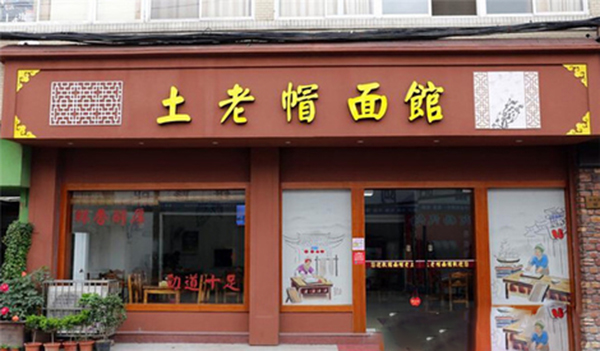 土老帽面馆加盟