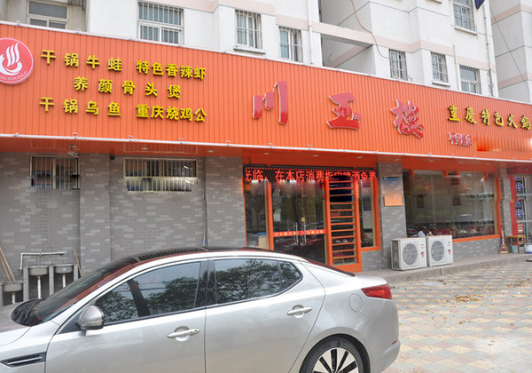 川玉楼火锅加盟费