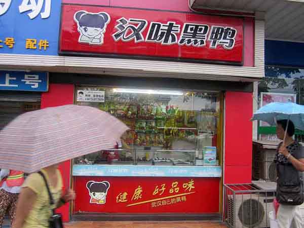 汉味黑鸭熟食店加盟