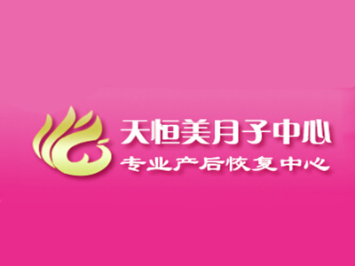 天恒美月子中心加盟费