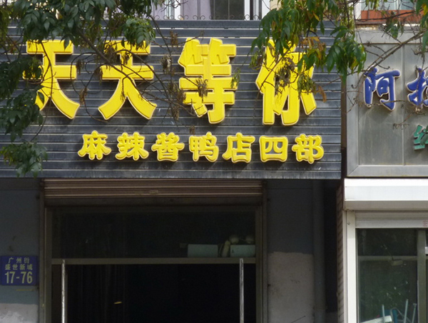 天天等你麻辣酱鸭加盟