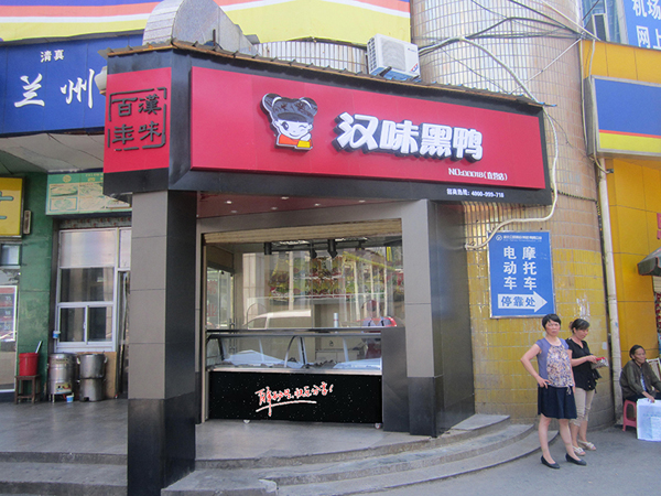 汉味黑鸭熟食店加盟店