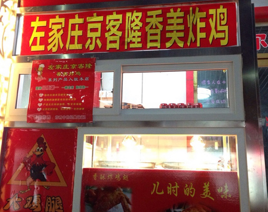 左家庄京客隆香美炸鸡加盟