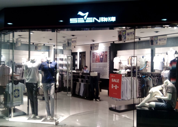 柒牌男装加盟店