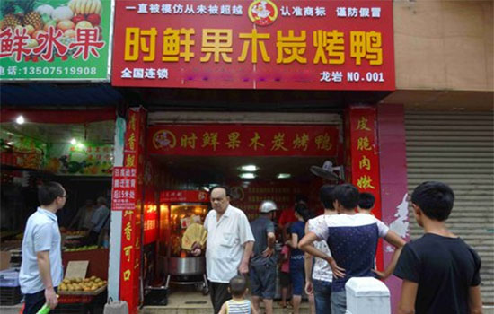 时鲜果木炭烤鸭加盟