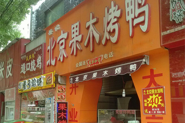 岳记果木烤鸭加盟店