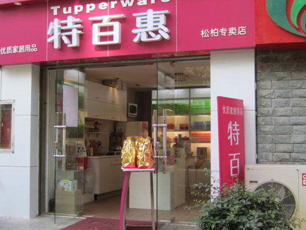 特百惠