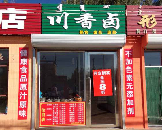 川香卤菜加盟店