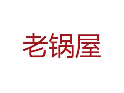 老锅屋加盟费