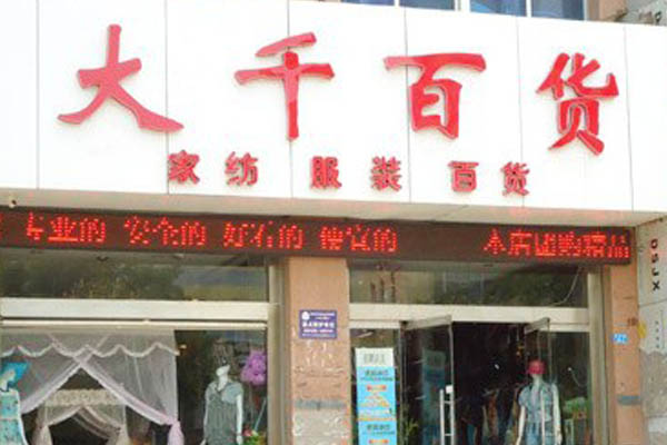 大千百货加盟店